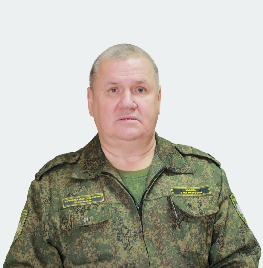 Злобин Олег Петрович.