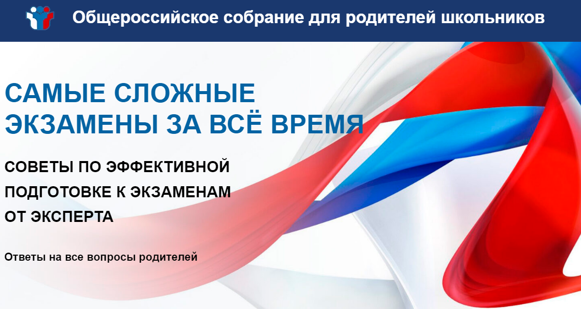Общероссийское собрание для родителей школьников.