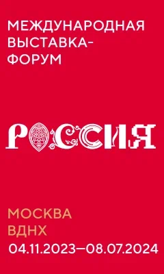 Международная выставка-форум «Россия».