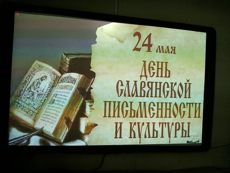 День славянской письменности и культуры.