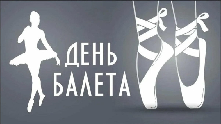 7 февраля — Всемирный день балета.