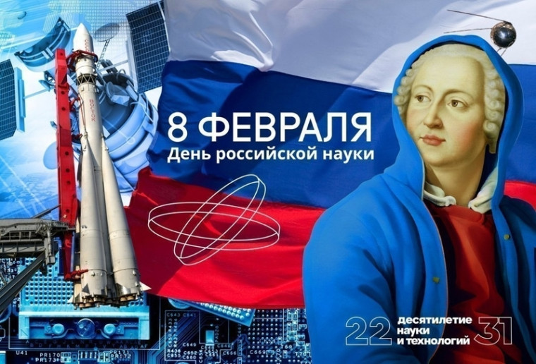 8 февраля отмечается День российской науки.