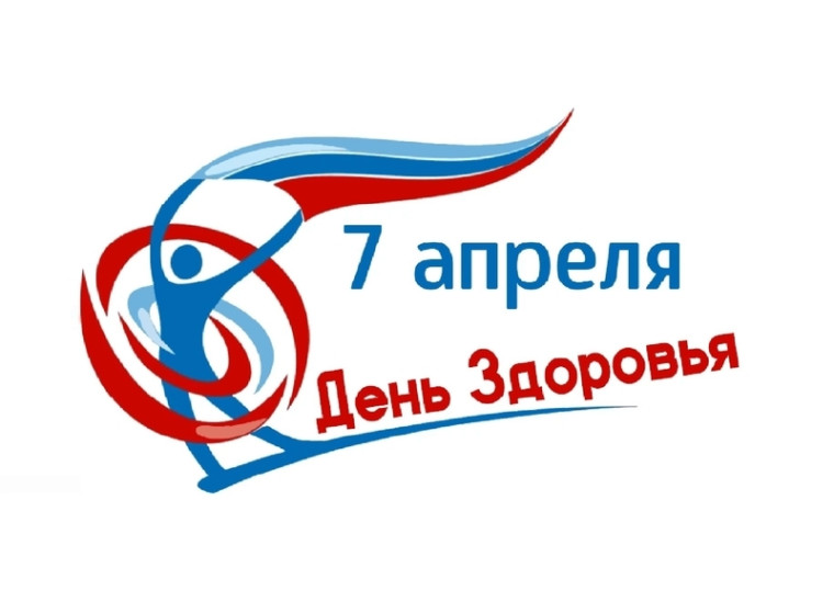 7 апреля Всемирный день здоровья.