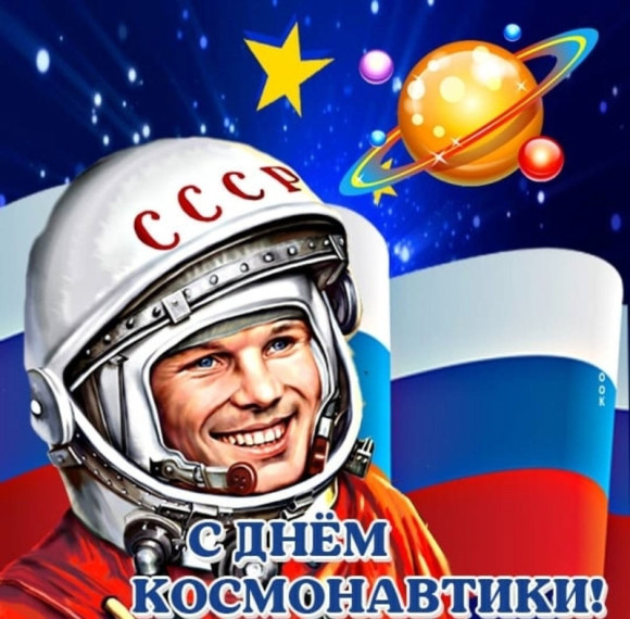 12 апреля - день космонавтики.