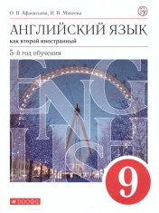 Английский язык.9 класс: второй иностранный (5 год обучения)